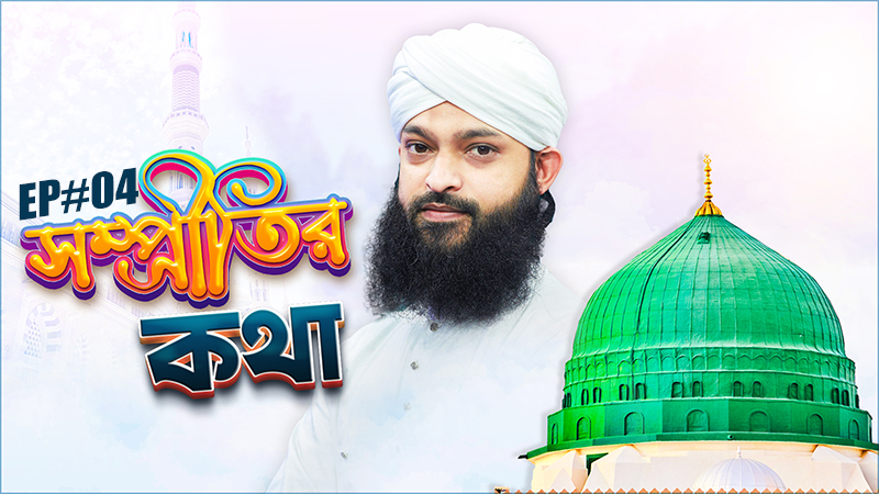 Sompritir Kotha Ep#04 - সম্প্রীতির কথা